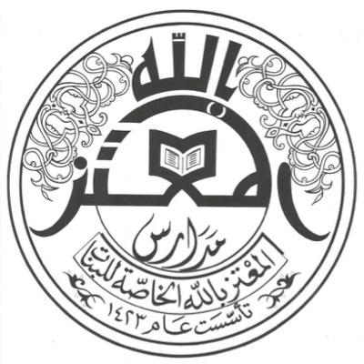 مدارس المعتز بالله